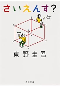 ちゃれんじ? (角川文庫) | 東野 圭吾 |本 | 通販 | Amazon
